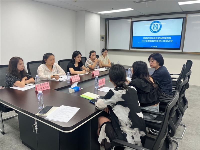 2025.9成人教育科培训会.jpg
