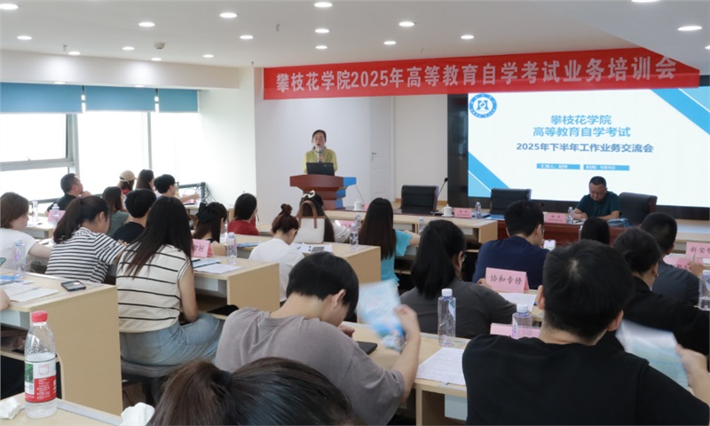 2025.9自考培训会1.png