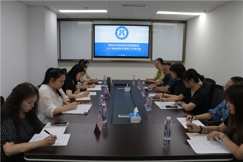 2025.9成教培训会2.jpg