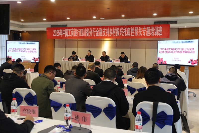 我校成功举办2025年中国工商银行四川省分行
金融支持乡村振兴托底性帮扶专题培训班
