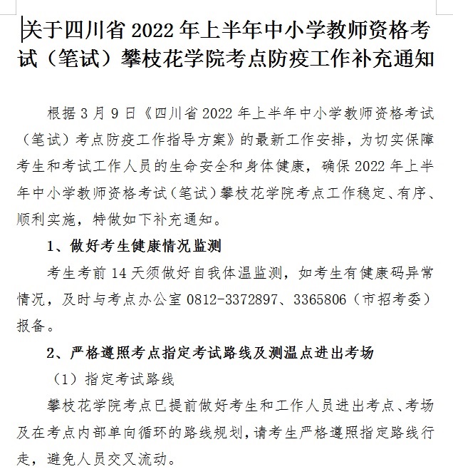 关于四川省2022年上半年中小学教师资格考试（笔试）攀枝花学院考点防疫工作补充通知